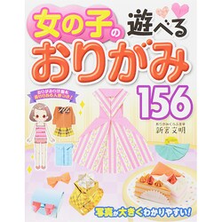女の子の遊べるおりがみ156 [単行本]