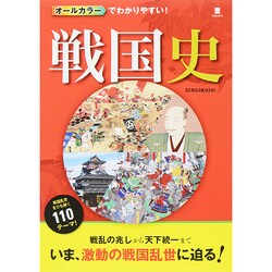 オールカラーでわかりやすい！戦国史 [単行本]