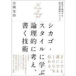 シカゴ・スタイルに学ぶ論理的に考え、書く技術―世界で通用する20の普遍的メソッド [単行本]