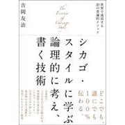 シカゴ・スタイルに学ぶ論理的に考え、書く技術―世界で通用する20の普遍的メソッド [単行本]