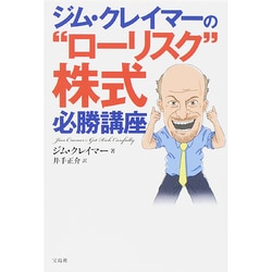 ヨドバシ.com - ジム・クレイマーの「ローリスク」株式必勝講座