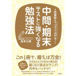 中間・期末テストに強くなる勉強法―志望校のランクが上がる！ [単行本]