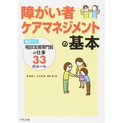 障がい者ケアマネジメントの基本 ―差がつく相談支援専門員の仕事33のルール [単行本]