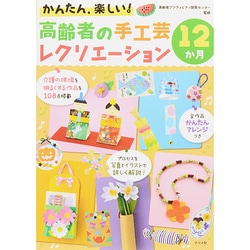 かんたん、楽しい！ 高齢者の手工芸レクリエーション12か月 [単行本]