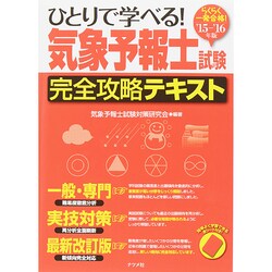 2015-2016年版 ひとりで学べる！ 気象予報士試験 完全攻略テキスト [単行本]