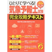2015-2016年版 ひとりで学べる！ 気象予報士試験 完全攻略テキスト [単行本]