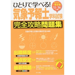 2015-2016年版 ひとりで学べる！ 気象予報士試験 完全攻略問題集 [単行本]