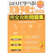 2015-2016年版 ひとりで学べる！ 気象予報士試験 完全攻略問題集 [単行本]