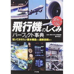 ヨドバシ.com - ダイナミック図解 飛行機のしくみパーフェクト事典