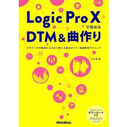 Logic Pro Xで始めるDTM＆曲作り―ビギナーが中級者になるまで使える操作ガイド＋楽曲制作テクニック [単行本]