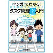 マンガでわかる！幼稚園児でもできた！！タスク管理超入門 [単行本]
