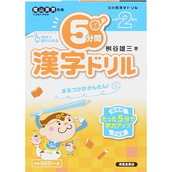 ヨドバシ Com 5分間漢字ドリル 小学2年生 単行本 通販 全品無料配達