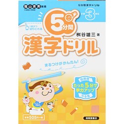 ヨドバシ Com 5分間漢字ドリル 小学3年生 単行本 通販 全品無料配達