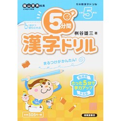 ヨドバシ Com 5分間漢字ドリル 小学5年生 単行本 通販 全品無料配達