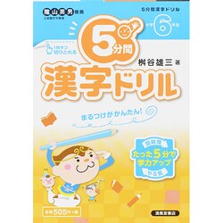 ヨドバシ Com 5分間漢字ドリル 小学6年生 単行本 通販 全品無料配達