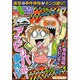 ぷち本当にあった愉快な話アンビリバボー事件SP（バンブー・コミックス） [コミック]