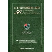 日本精神保健福祉士協会50年史 [単行本]