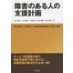 障害のある人の支援計画―望む暮らしを実現する個別支援計画の作成と運用 [単行本]