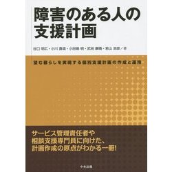 障害のある人の支援計画―望む暮らしを実現する個別支援計画の作成と運用 [単行本]