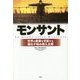 モンサント―世界の農業を支配する遺伝子組み換え企業 [単行本]