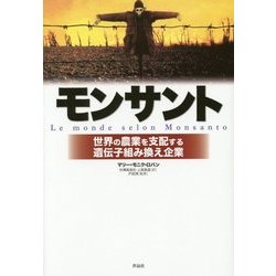 モンサント―世界の農業を支配する遺伝子組み換え企業 [単行本]