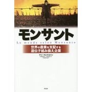 モンサント―世界の農業を支配する遺伝子組み換え企業 [単行本]