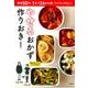 やせるおかず 作りおき－著者50代、1年で26キロ減、リバウンドなし！ [ムックその他]