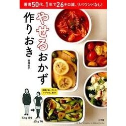やせるおかず 作りおき－著者50代、1年で26キロ減、リバウンドなし！ [ムックその他]