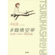 #鶴橋安寧―アンチ・ヘイト・クロニクル [単行本]