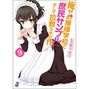 俺がお嬢様学校に「庶民サンプル」として拉致られた件〈9〉 (一迅社文庫) [文庫]