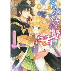 ものぐさな賢者〈2〉(一迅社文庫アイリス) [文庫]