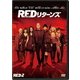 REDリターンズ [DVD]