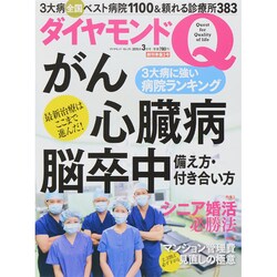 ダイヤモンドQ創刊準備号 2015年 03月号 [雑誌]