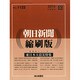 朝日新聞 縮刷版 2014年 12月号 [雑誌]