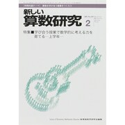 新しい算数研究 2015年 02月号 [雑誌]