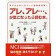アレ、アレ…、が気になったら読む本。―早ければ早いほどいい認知症対策!(冷え取り健康ジャーナル〈56号〉) [単行本]