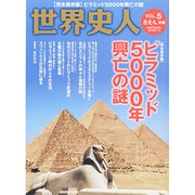 世界史人 vol.5 (ベストムックシリーズ) [ムックその他]