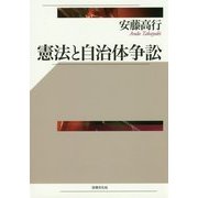 憲法と自治体争訟 [単行本]