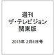 週刊 ザ・テレビジョン 関東版 2015年 2/6号 [雑誌]