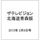 ザテレビジョン北海道青森版 2015年 2/6号 [雑誌]