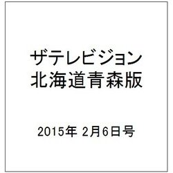 ザテレビジョン北海道青森版 2015年 2/6号 [雑誌]