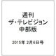週刊 ザ・テレビジョン 中部版 2015年 2/6号 [雑誌]