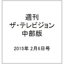 週刊 ザ・テレビジョン 中部版 2015年 2/6号 [雑誌]