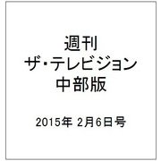 週刊 ザ・テレビジョン 中部版 2015年 2/6号 [雑誌]