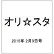 オリ☆スタ 2015年 2/9号 [雑誌]