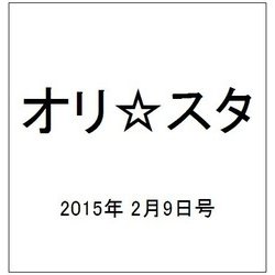 オリ☆スタ 2015年 2/9号 [雑誌]