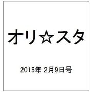 オリ☆スタ 2015年 2/9号 [雑誌]