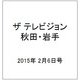 ザ テレビジョン 秋田・岩手 2015年 2/6号 [雑誌]