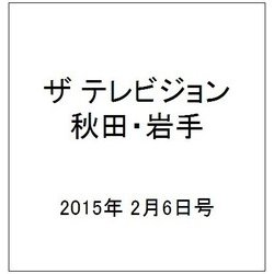 ザ テレビジョン 秋田・岩手 2015年 2/6号 [雑誌]
