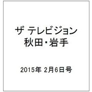 ザ テレビジョン 秋田・岩手 2015年 2/6号 [雑誌]
